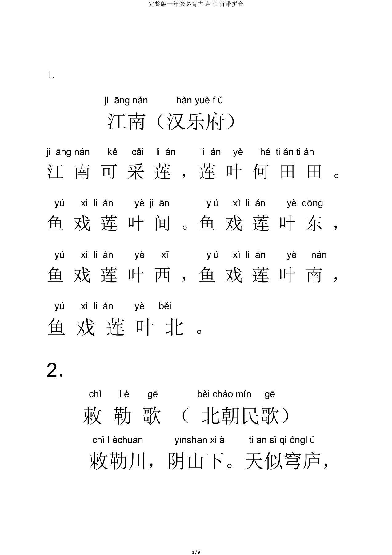 完整版一年级必背古诗20首带拼音