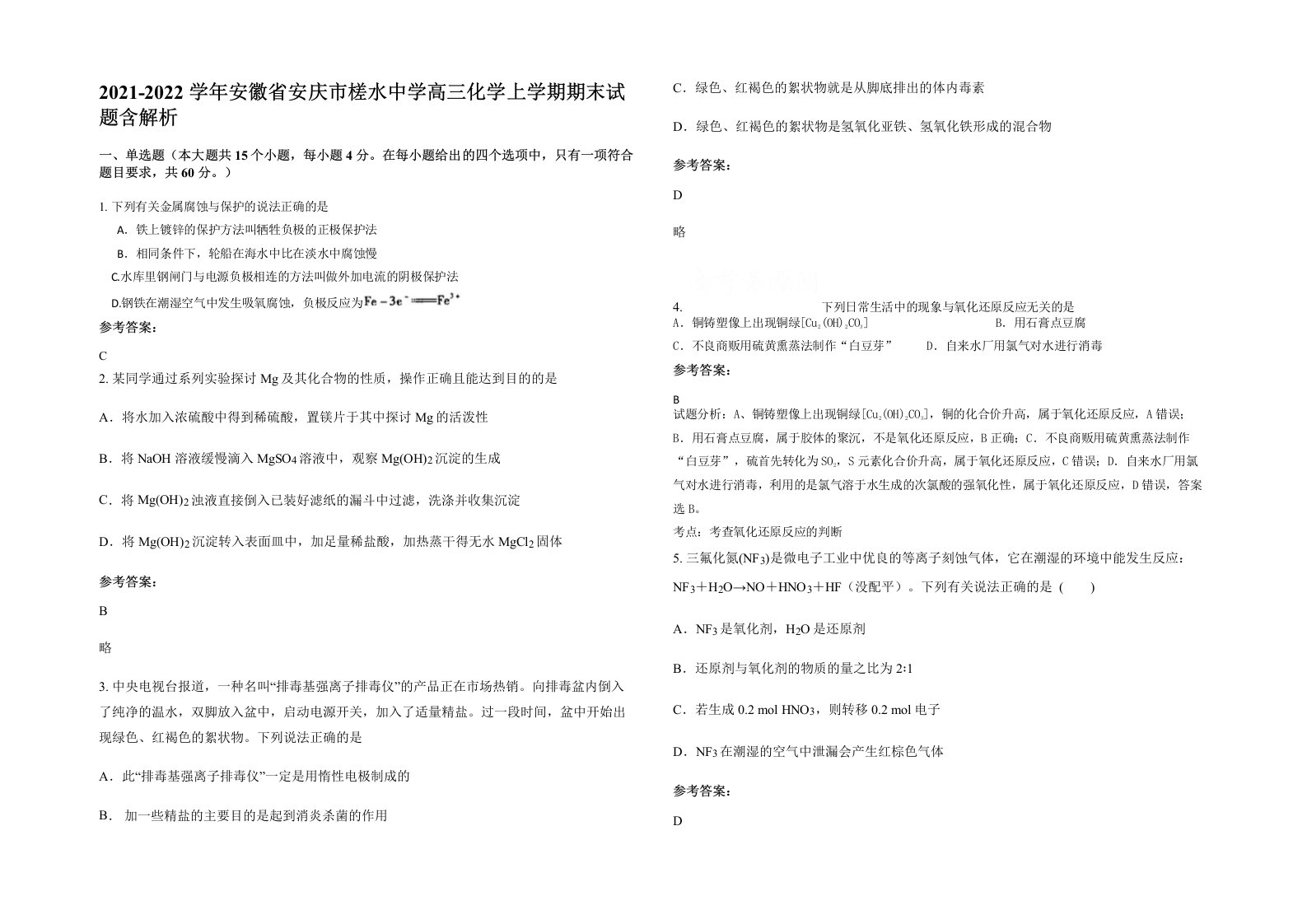 2021-2022学年安徽省安庆市槎水中学高三化学上学期期末试题含解析