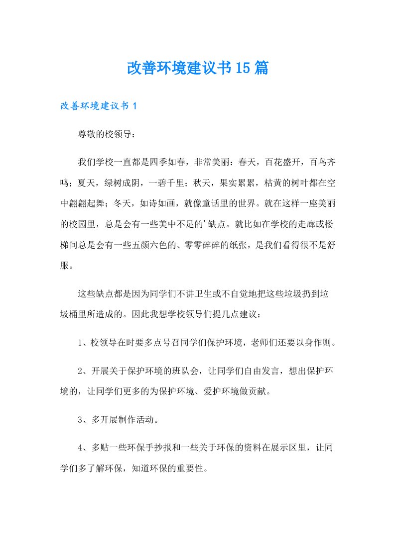 改善环境建议书15篇