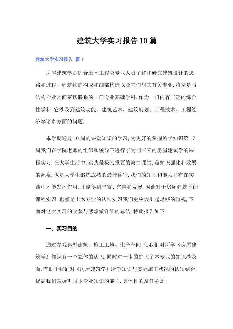 建筑大学实习报告10篇