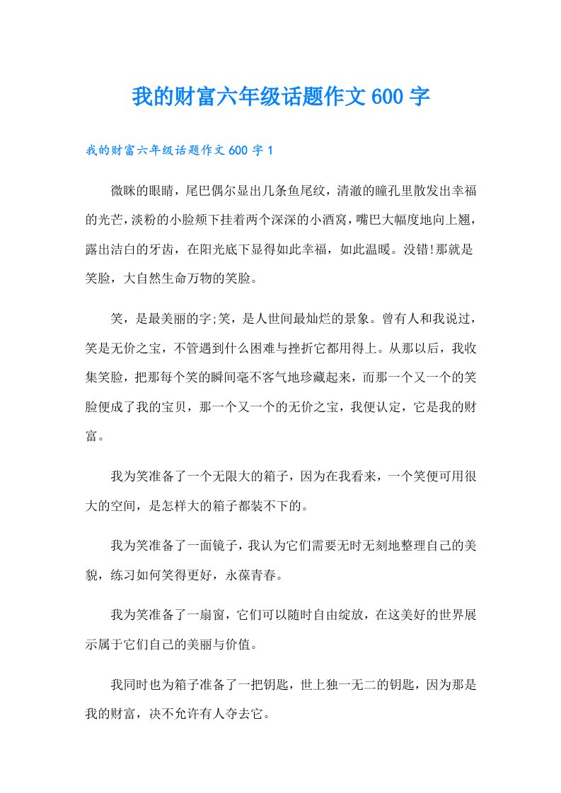 我的财富六年级话题作文600字