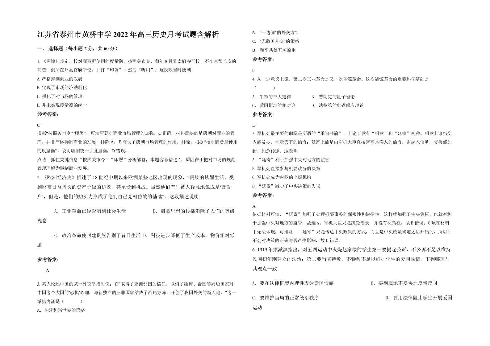 江苏省泰州市黄桥中学2022年高三历史月考试题含解析