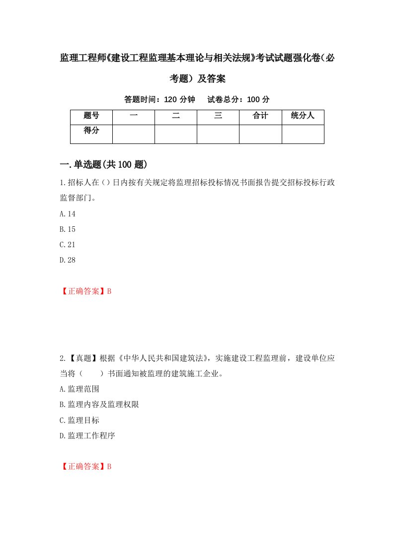 监理工程师建设工程监理基本理论与相关法规考试试题强化卷必考题及答案第3次