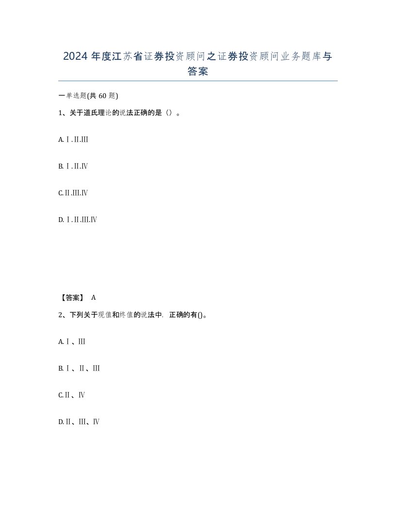 2024年度江苏省证券投资顾问之证券投资顾问业务题库与答案