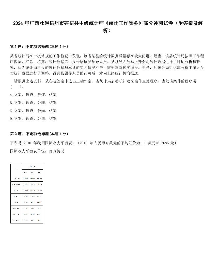 2024年广西壮族梧州市苍梧县中级统计师《统计工作实务》高分冲刺试卷（附答案及解析）