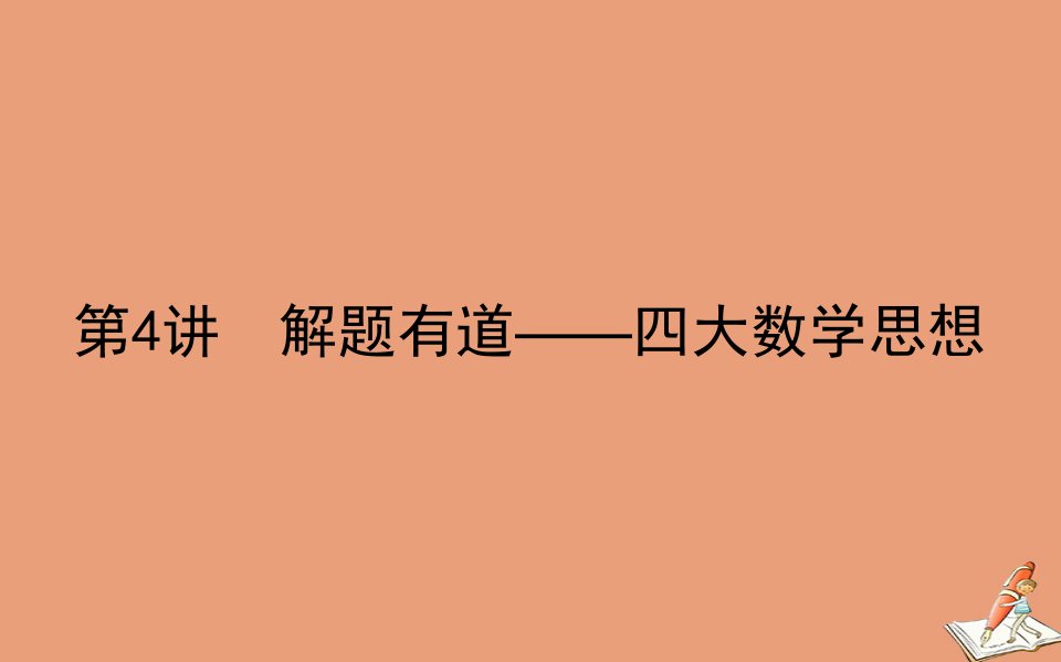 统考版高考数学二轮专题复习3.4解题有道_四大数学思想课件理