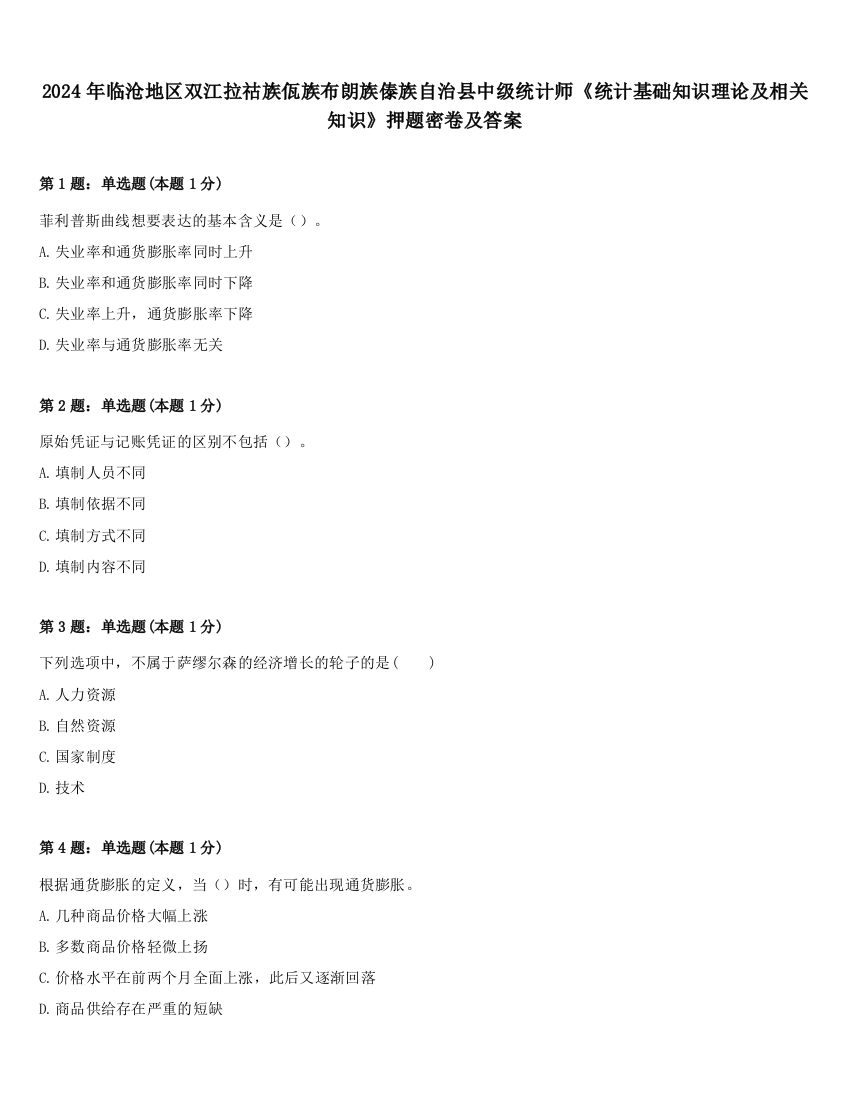 2024年临沧地区双江拉祜族佤族布朗族傣族自治县中级统计师《统计基础知识理论及相关知识》押题密卷及答案