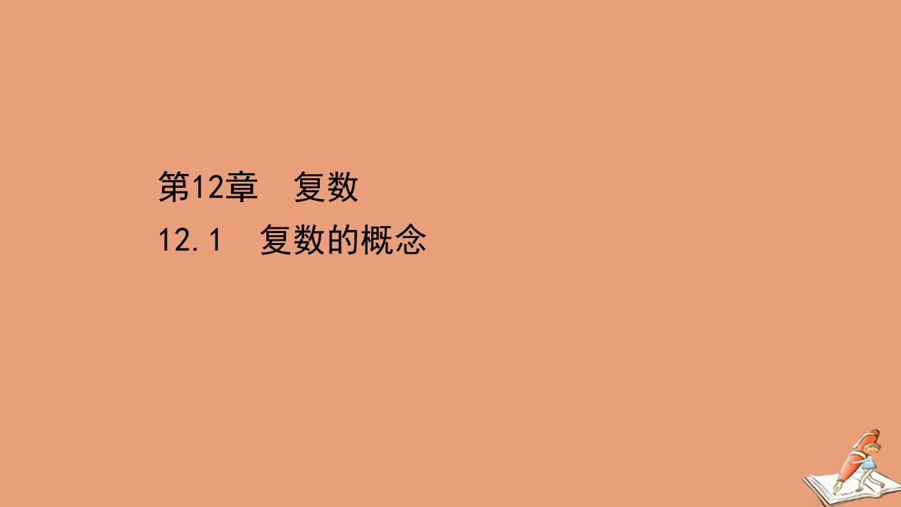 新教材高中数学第12章复数12.1复数的概念课件苏教版必修第二册