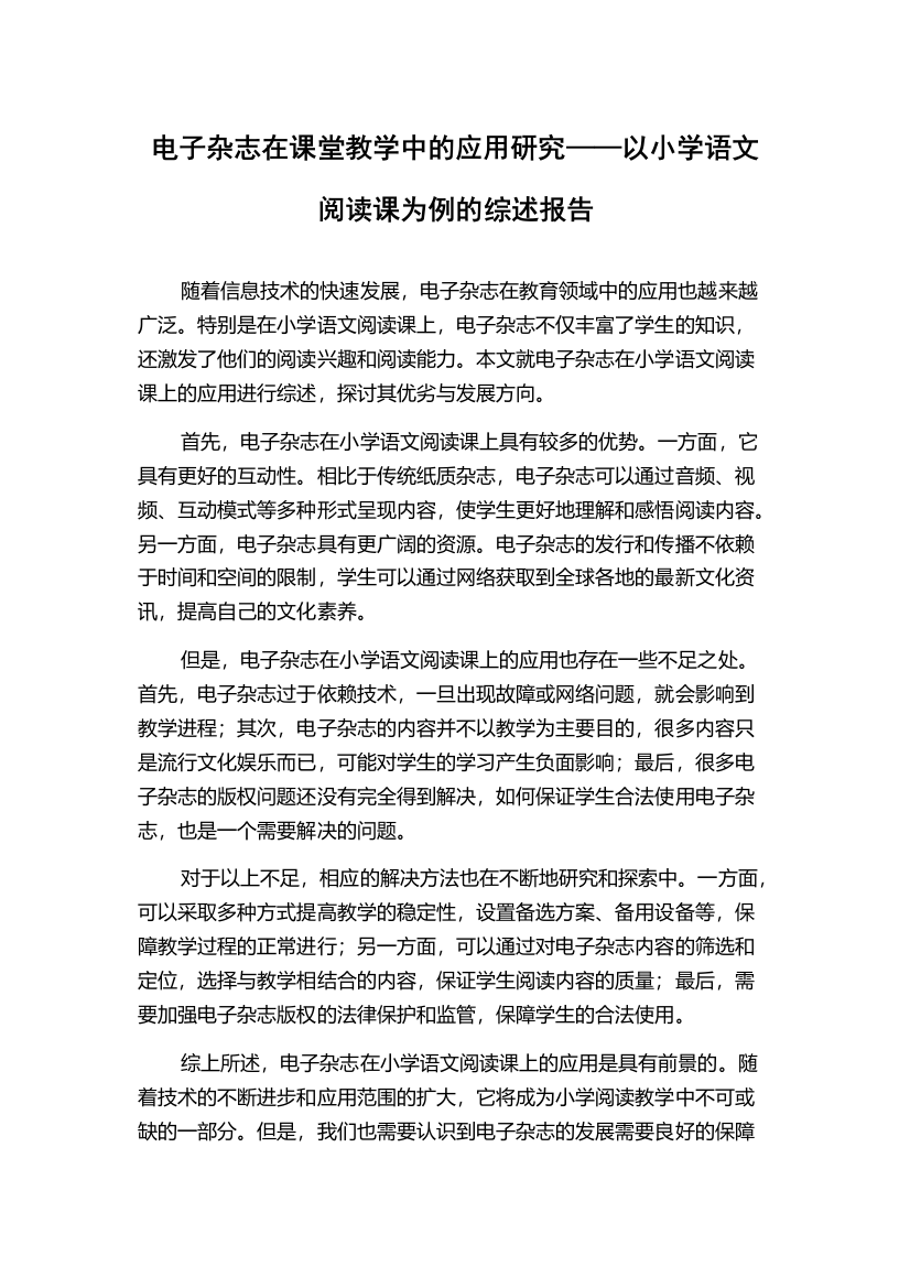 电子杂志在课堂教学中的应用研究——以小学语文阅读课为例的综述报告