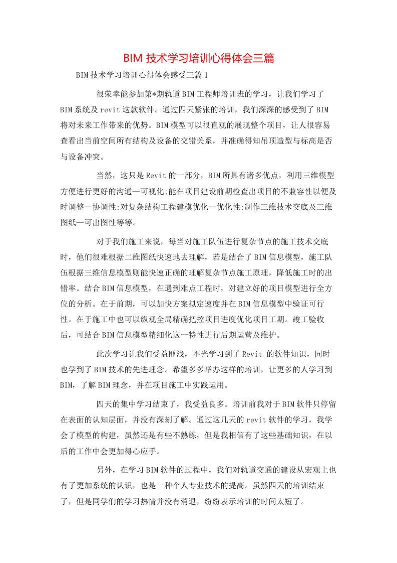 精选BIM技术学习培训心得体会三篇