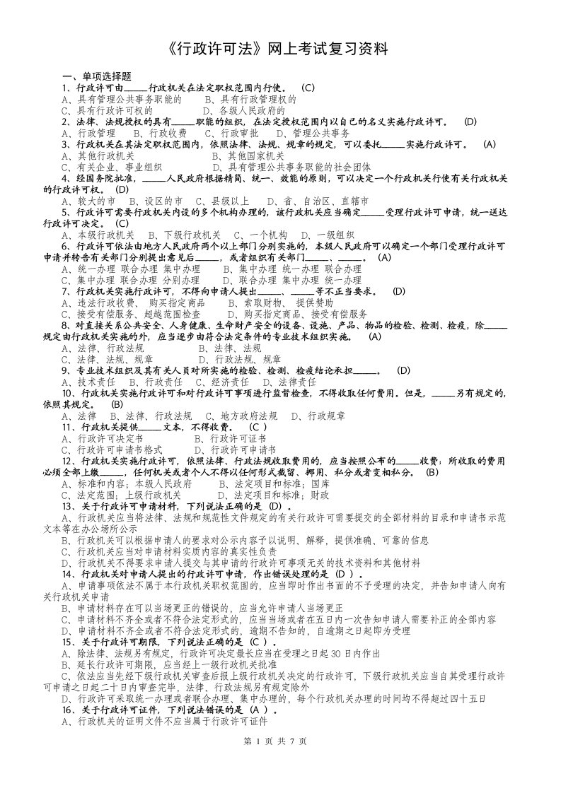 《行政许可法》网上考试复习资料