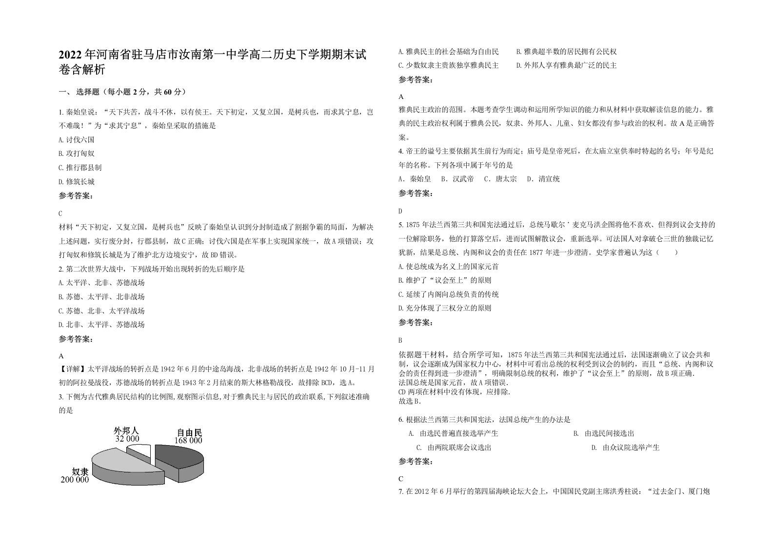 2022年河南省驻马店市汝南第一中学高二历史下学期期末试卷含解析