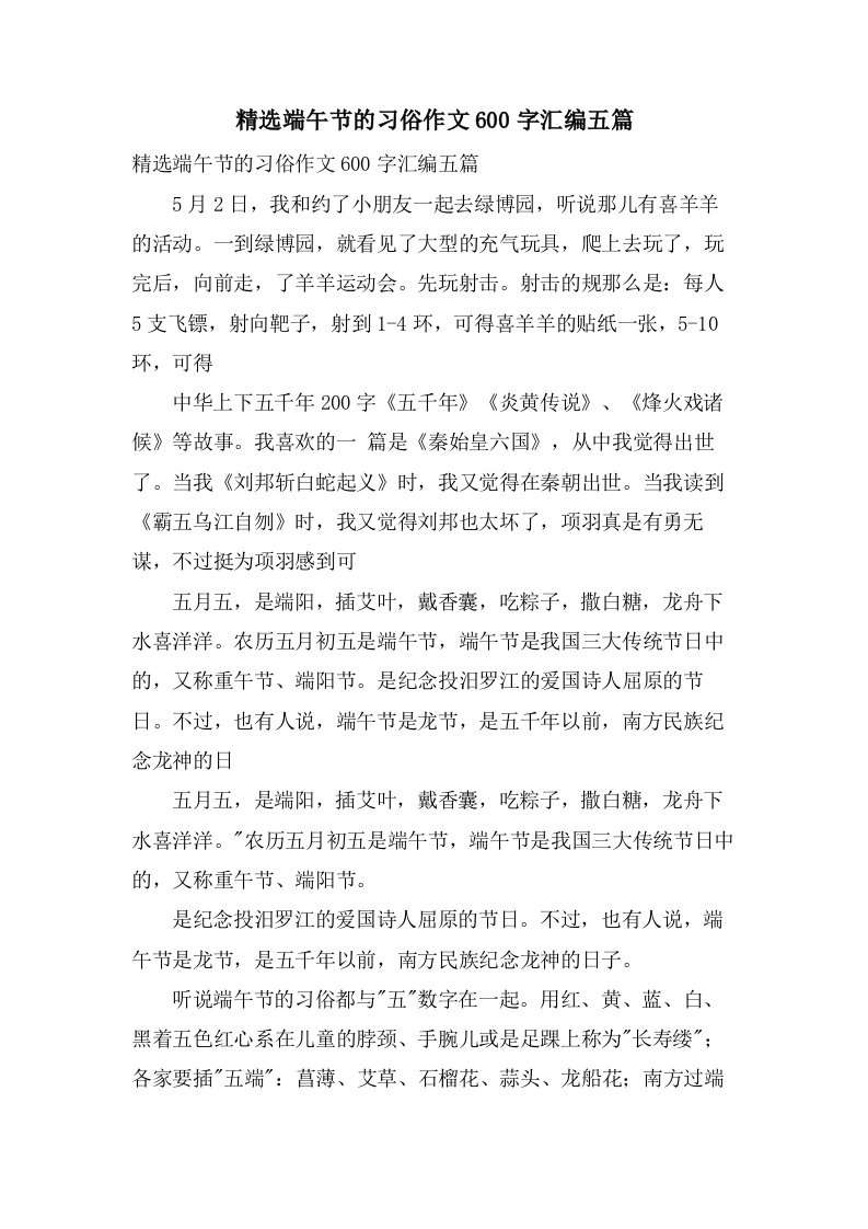 端午节的习俗作文600字汇编五篇