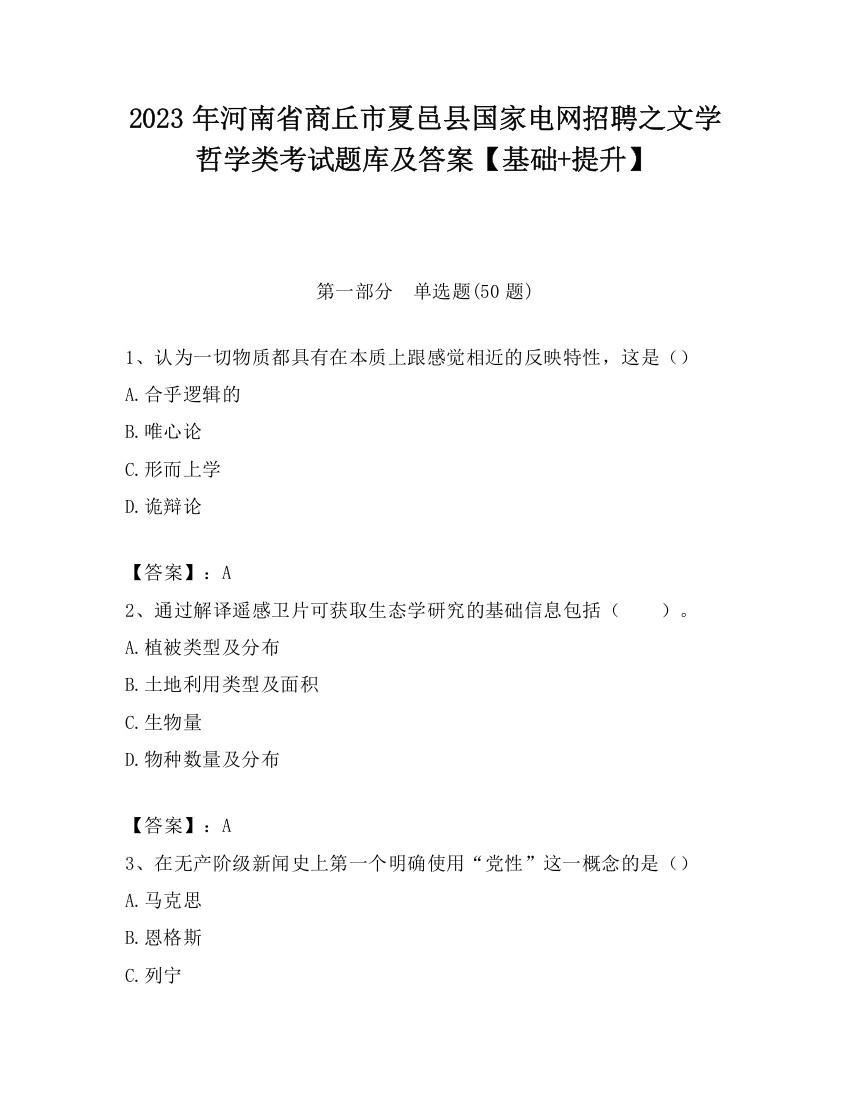 2023年河南省商丘市夏邑县国家电网招聘之文学哲学类考试题库及答案【基础+提升】