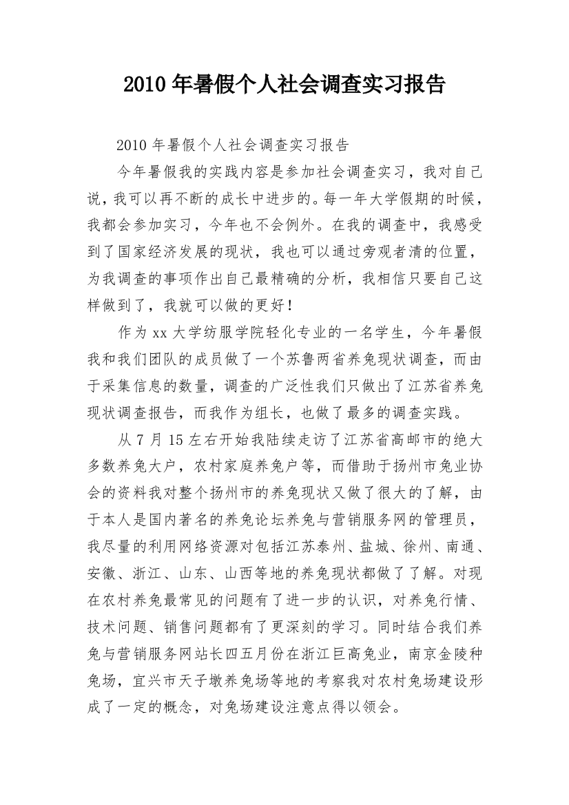 2010年暑假个人社会调查实习报告