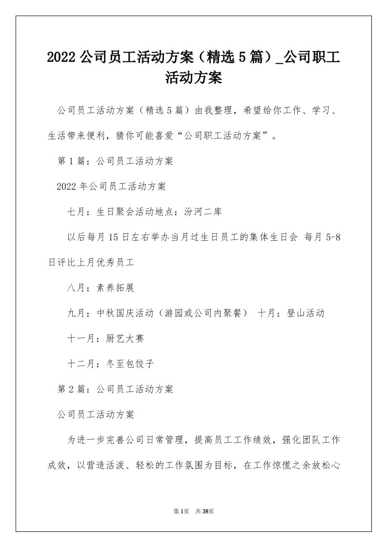 2022公司员工活动方案精选5篇_公司职工活动方案