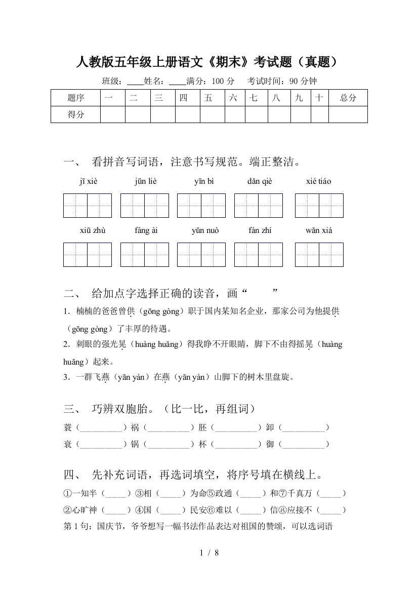 人教版五年级上册语文《期末》考试题(真题)