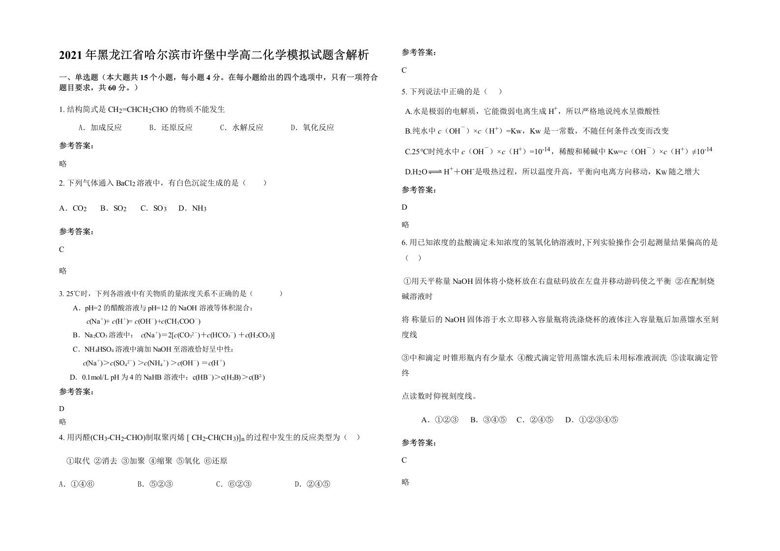 2021年黑龙江省哈尔滨市许堡中学高二化学模拟试题含解析