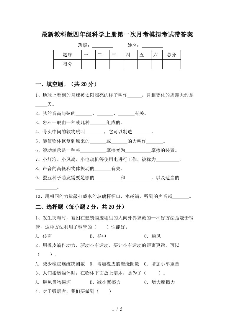 最新教科版四年级科学上册第一次月考模拟考试带答案