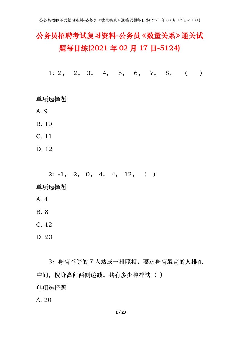 公务员招聘考试复习资料-公务员数量关系通关试题每日练2021年02月17日-5124