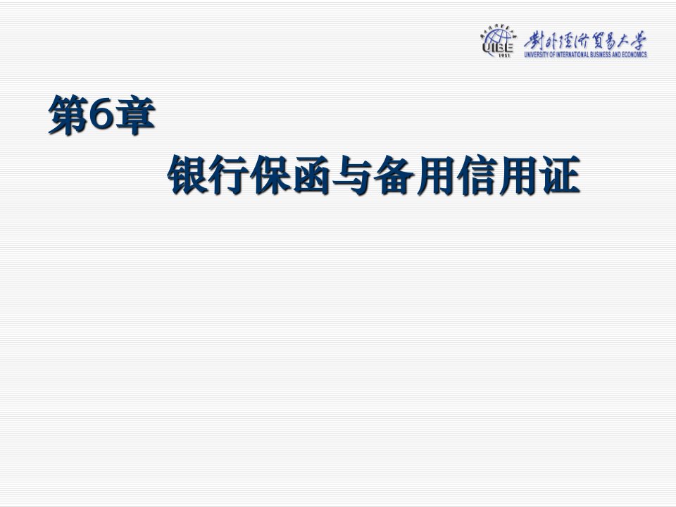 对外经贸大学经济金融课件第6章银行保函与备用信用证0812培训讲学