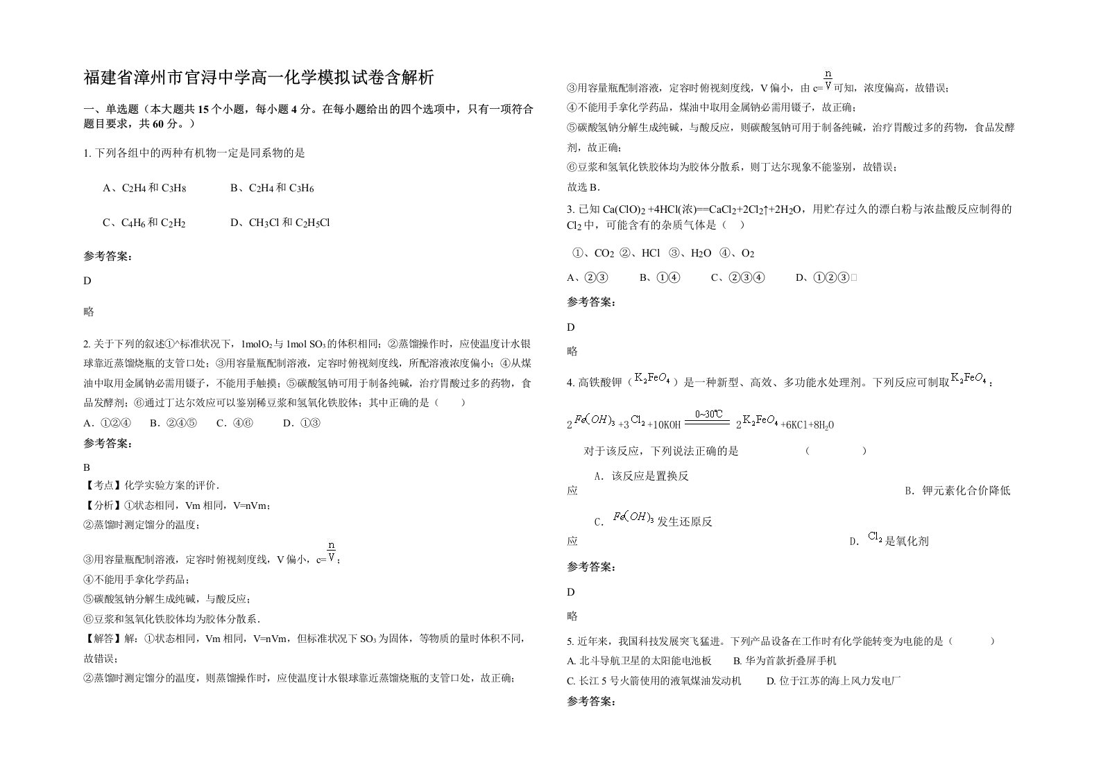 福建省漳州市官浔中学高一化学模拟试卷含解析