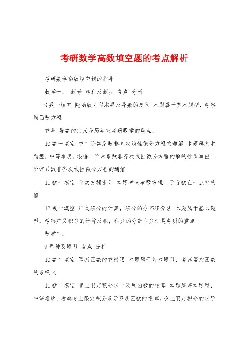 考研数学高数填空题的考点解析