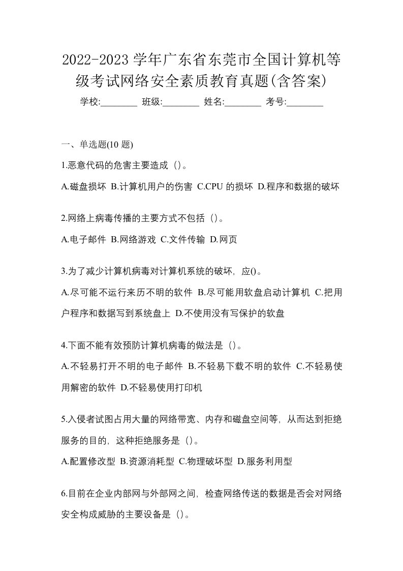 2022-2023学年广东省东莞市全国计算机等级考试网络安全素质教育真题含答案