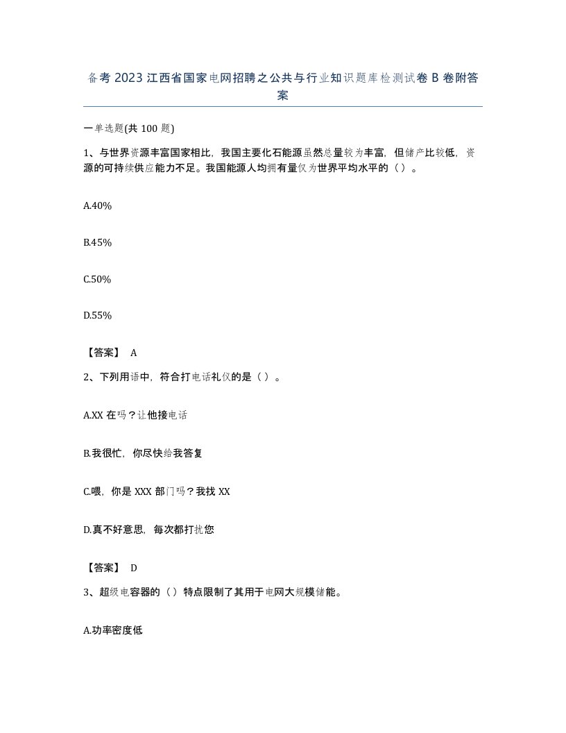 备考2023江西省国家电网招聘之公共与行业知识题库检测试卷B卷附答案