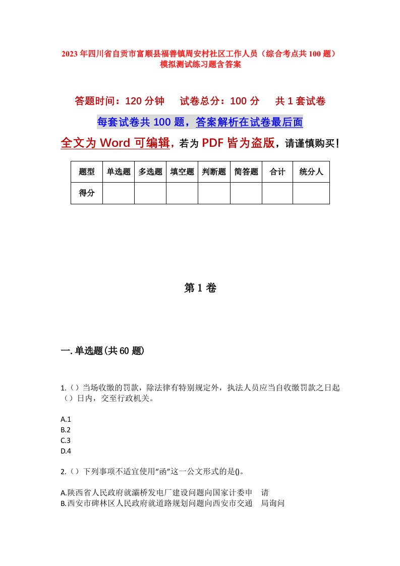 2023年四川省自贡市富顺县福善镇周安村社区工作人员综合考点共100题模拟测试练习题含答案