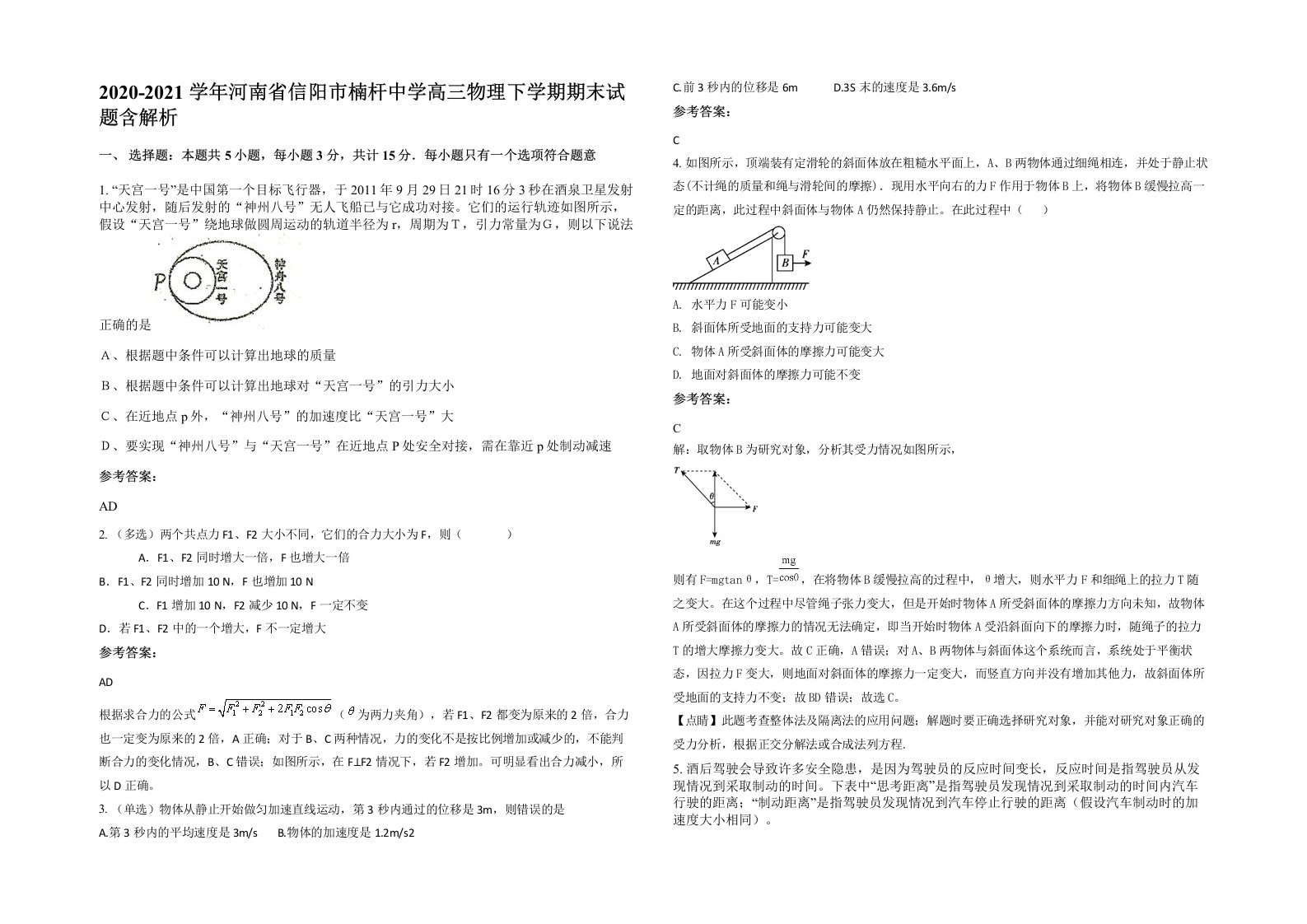 2020-2021学年河南省信阳市楠杆中学高三物理下学期期末试题含解析