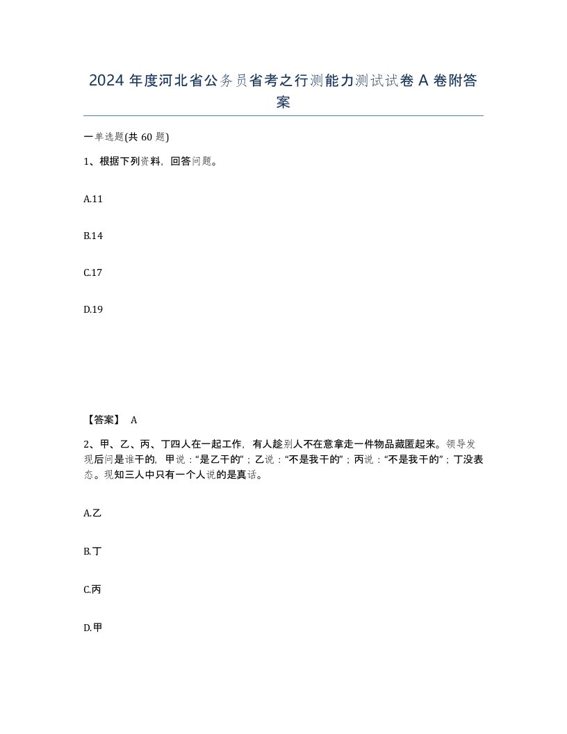 2024年度河北省公务员省考之行测能力测试试卷A卷附答案