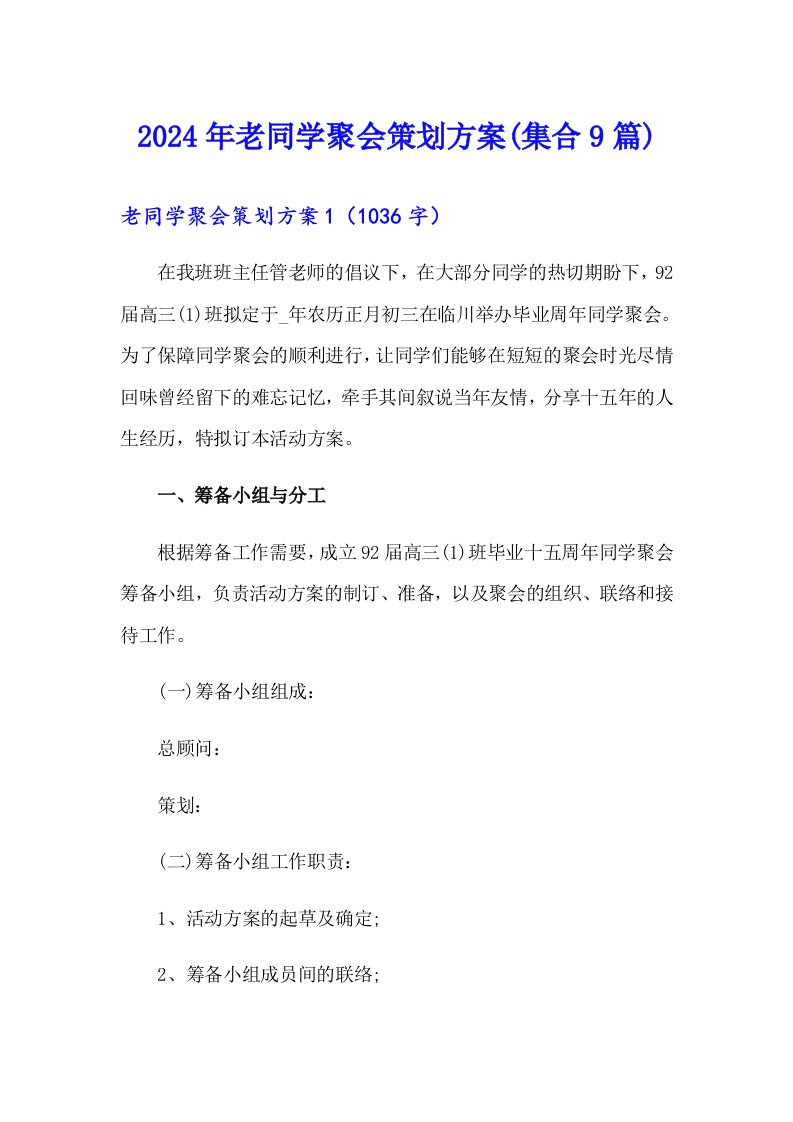 2024年老同学聚会策划方案(集合9篇)