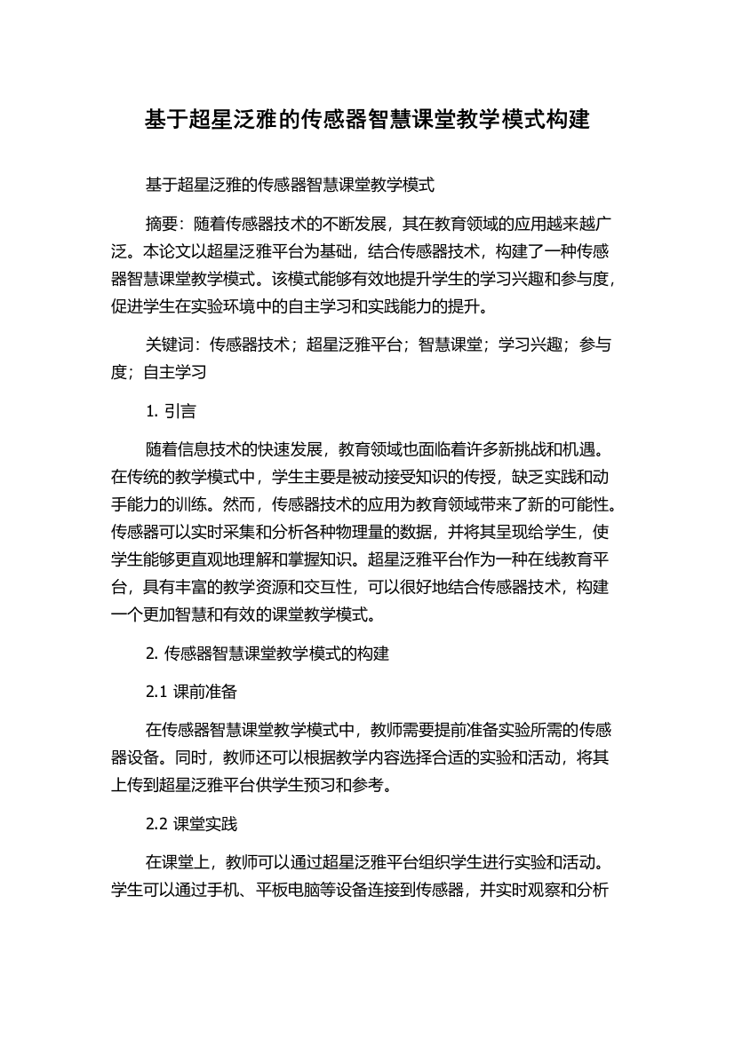 基于超星泛雅的传感器智慧课堂教学模式构建