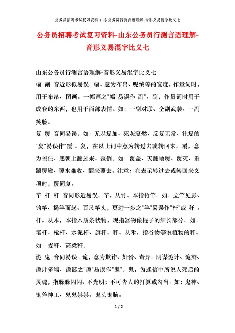 公务员招聘考试复习资料-山东公务员行测言语理解-音形义易混字比义七