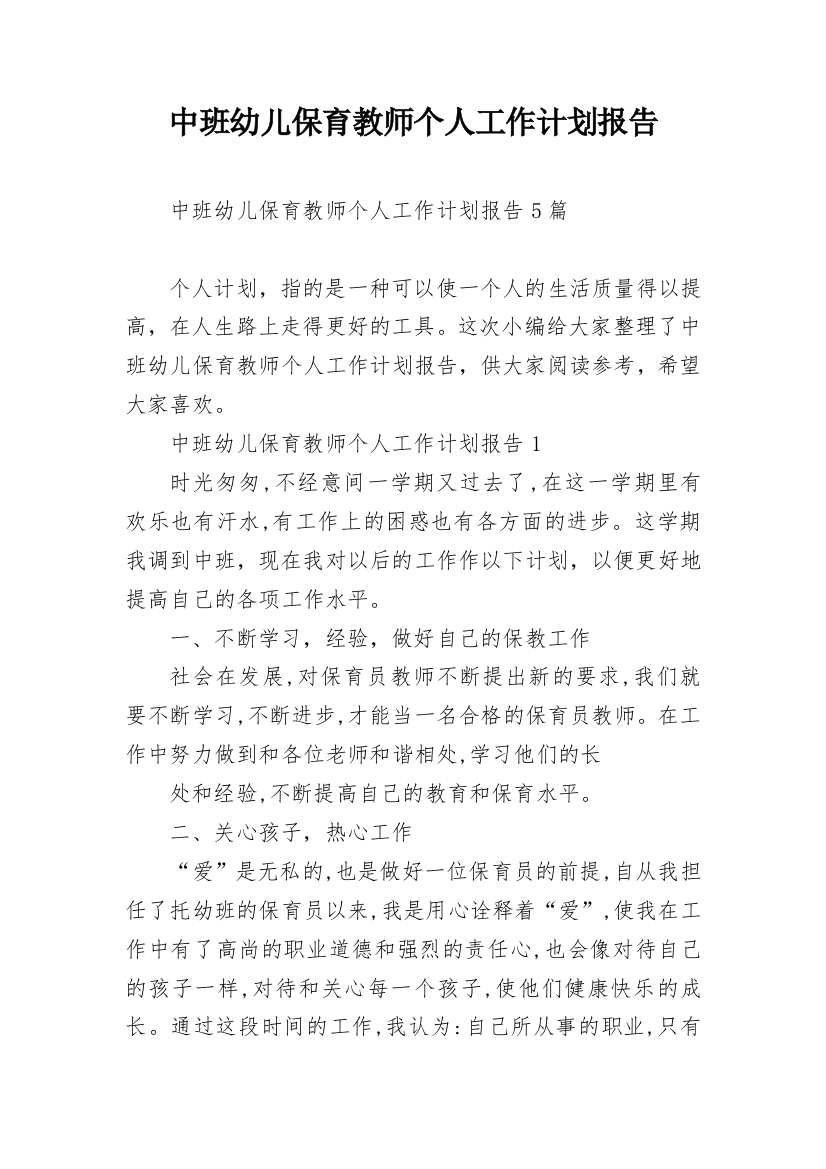 中班幼儿保育教师个人工作计划报告