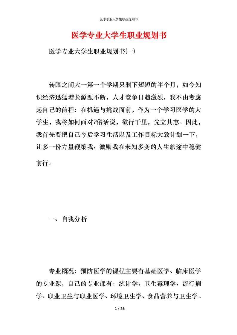 精编医学专业大学生职业规划书