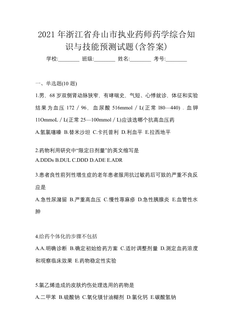 2021年浙江省舟山市执业药师药学综合知识与技能预测试题含答案