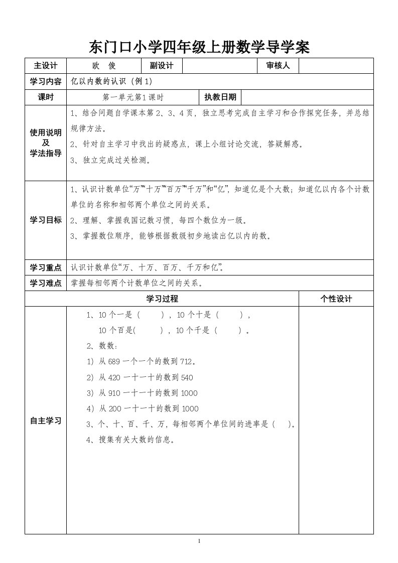 人教版四年级上册数学导学案(表格式)