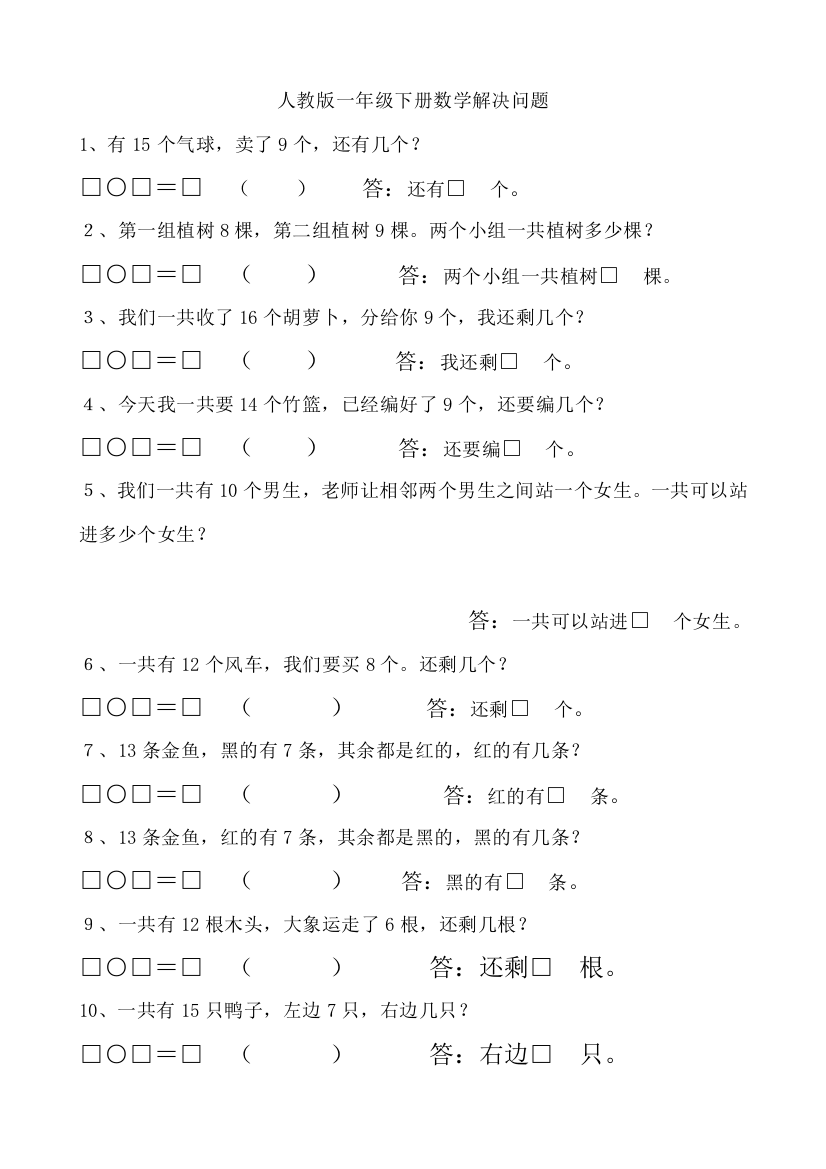 人教版一年级下册数学解决问题汇总+一年级数学下学期解决问题专项练习