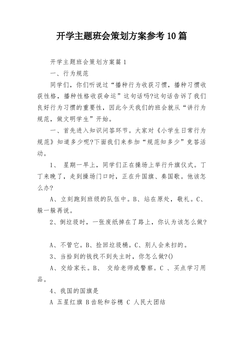 开学主题班会策划方案参考10篇