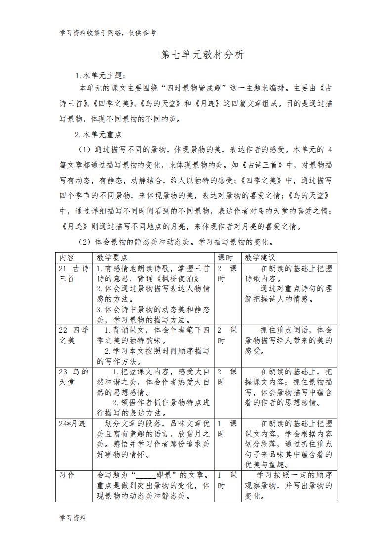 部编版语文五年级上册第七单元教案