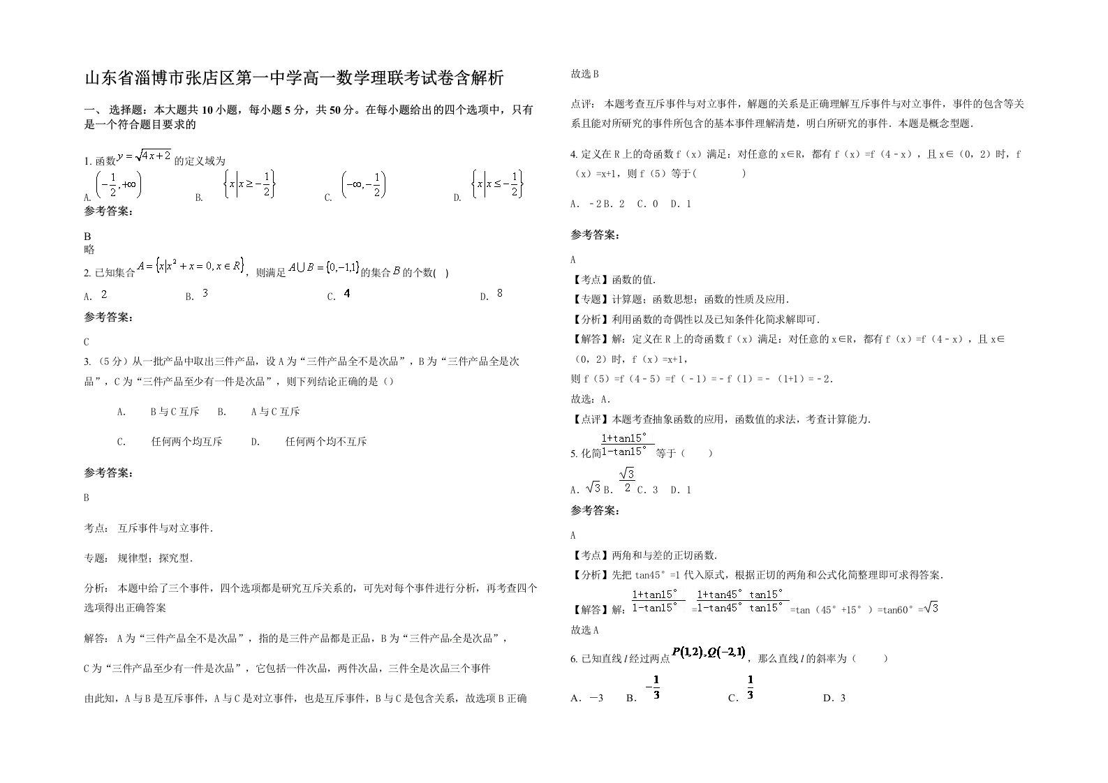 山东省淄博市张店区第一中学高一数学理联考试卷含解析