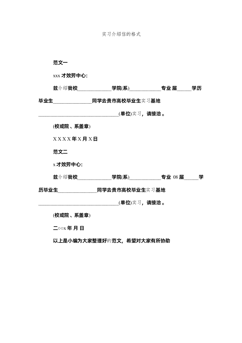 【精编】实习介ۥ绍信的格式精选2