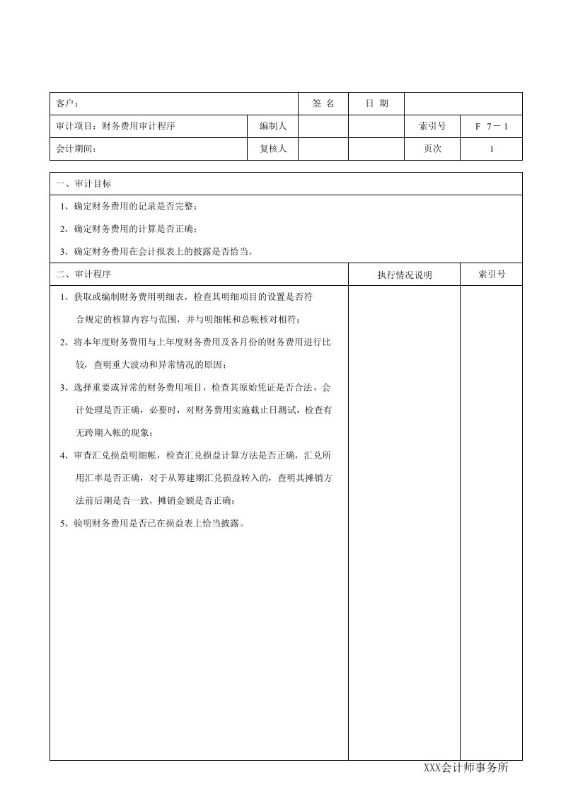 工程资料-F07财务费用