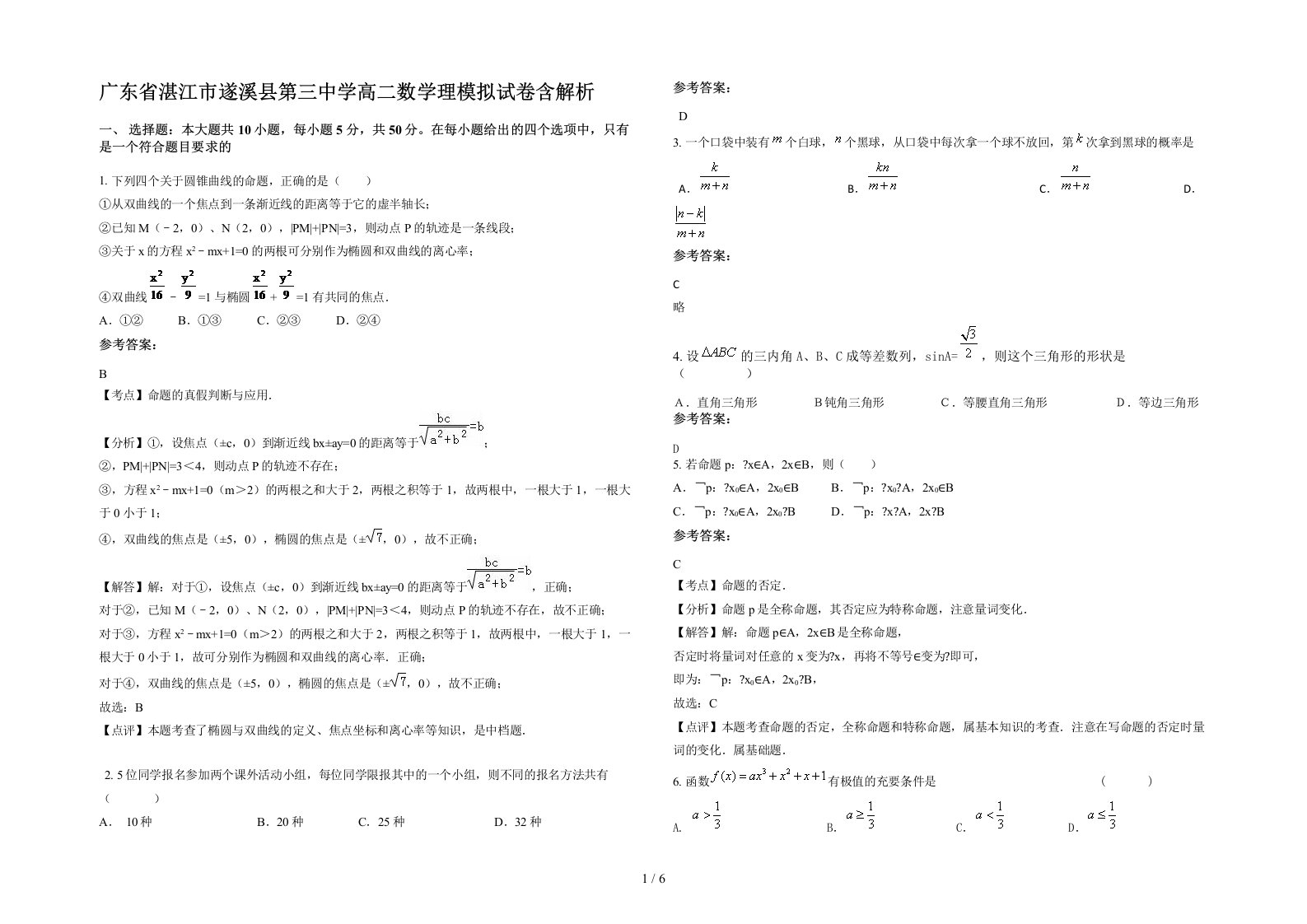 广东省湛江市遂溪县第三中学高二数学理模拟试卷含解析