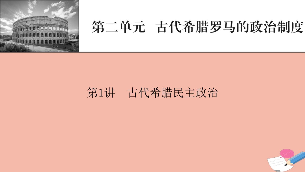 2022届高考历史一轮复习第2单元古代希腊罗马的政治制度第1讲古代希腊民主政治课件新人教版