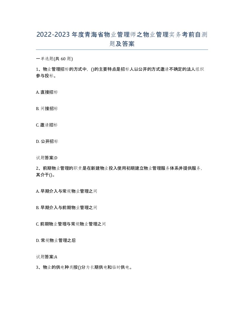 2022-2023年度青海省物业管理师之物业管理实务考前自测题及答案