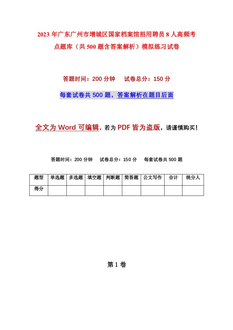 2023年广东广州市增城区国家档案馆招用聘员8人高频考点题库共500题含答案解析模拟练习试卷