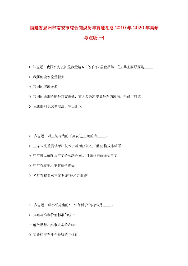 福建省泉州市南安市综合知识历年真题汇总2010年-2020年高频考点版一